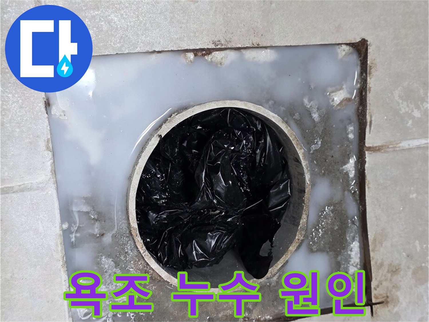 양주 옥정동 율정마을 욕조 누수 - 배수구 막힘 의심