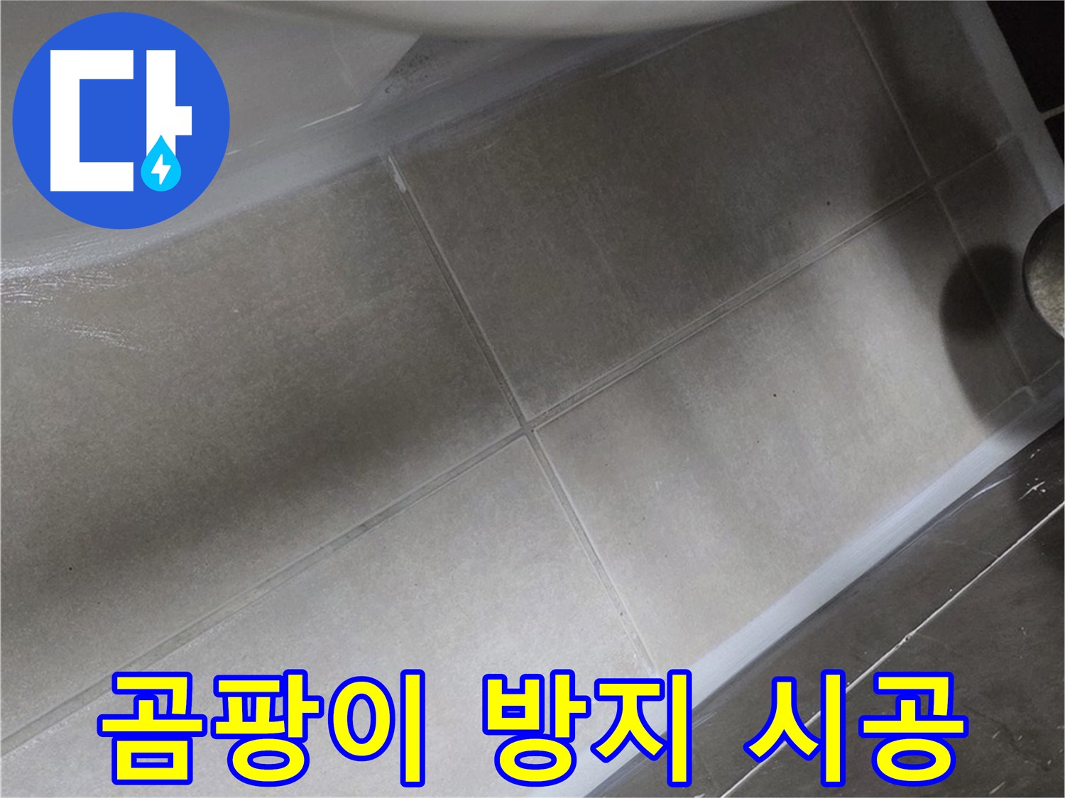 양주 옥정동 율정마을에서 욕조 곰팡이 방지 실리콘 시공으로 위생까지 책임지는 모습입니다.