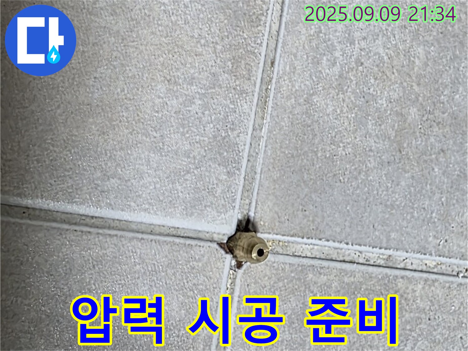 양주 율정마을 아파트 누수 - 압력 주입, 맞춤 시공 준비