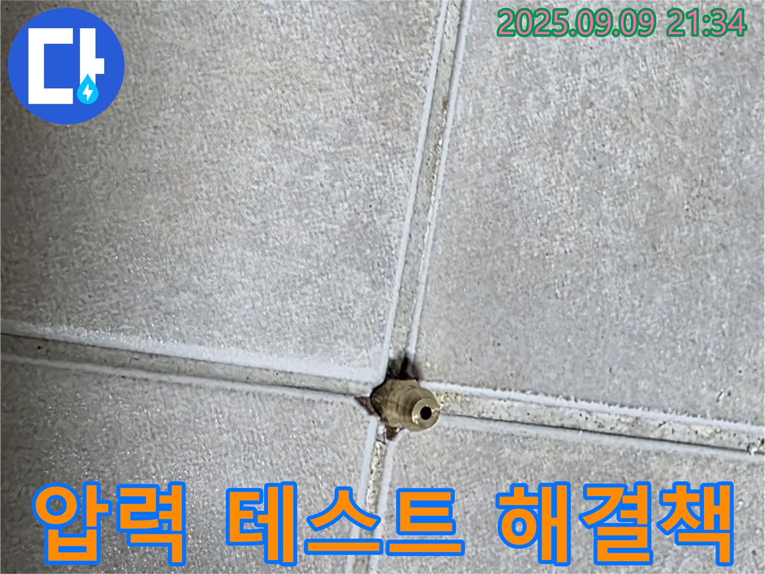 양주 율정마을 아파트 누수 - 압력 테스트, 맞춤 해결책