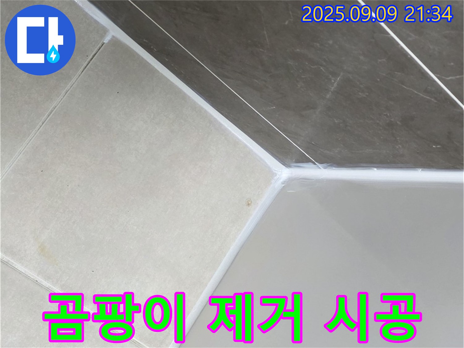 양주 은현 남면 - 곰팡이 제거 후 깨끗한 실리콘 시공