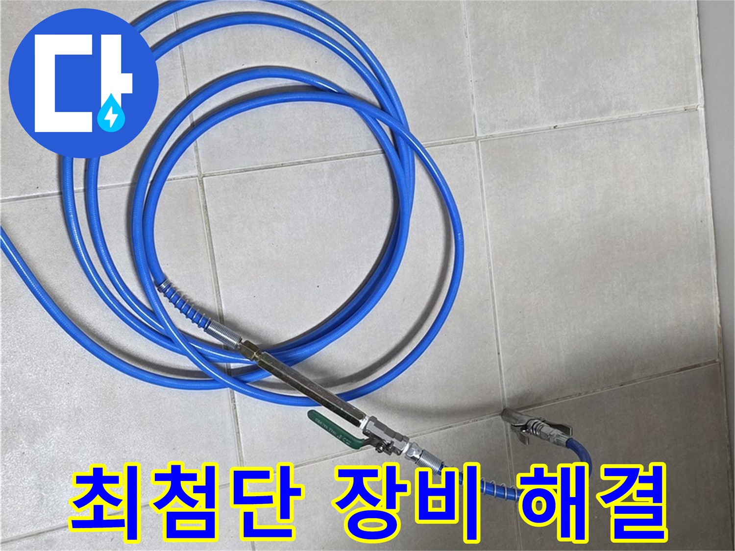 옥정 율정마을 누수 - 최첨단 장비로 누수 지점 완벽 탐색