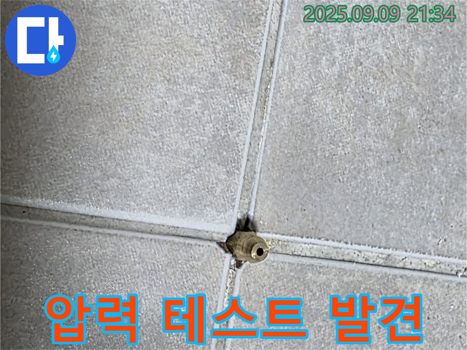 옥정 율정마을 아파트 누수 - 압력 테스트, 숨은 누수 발견