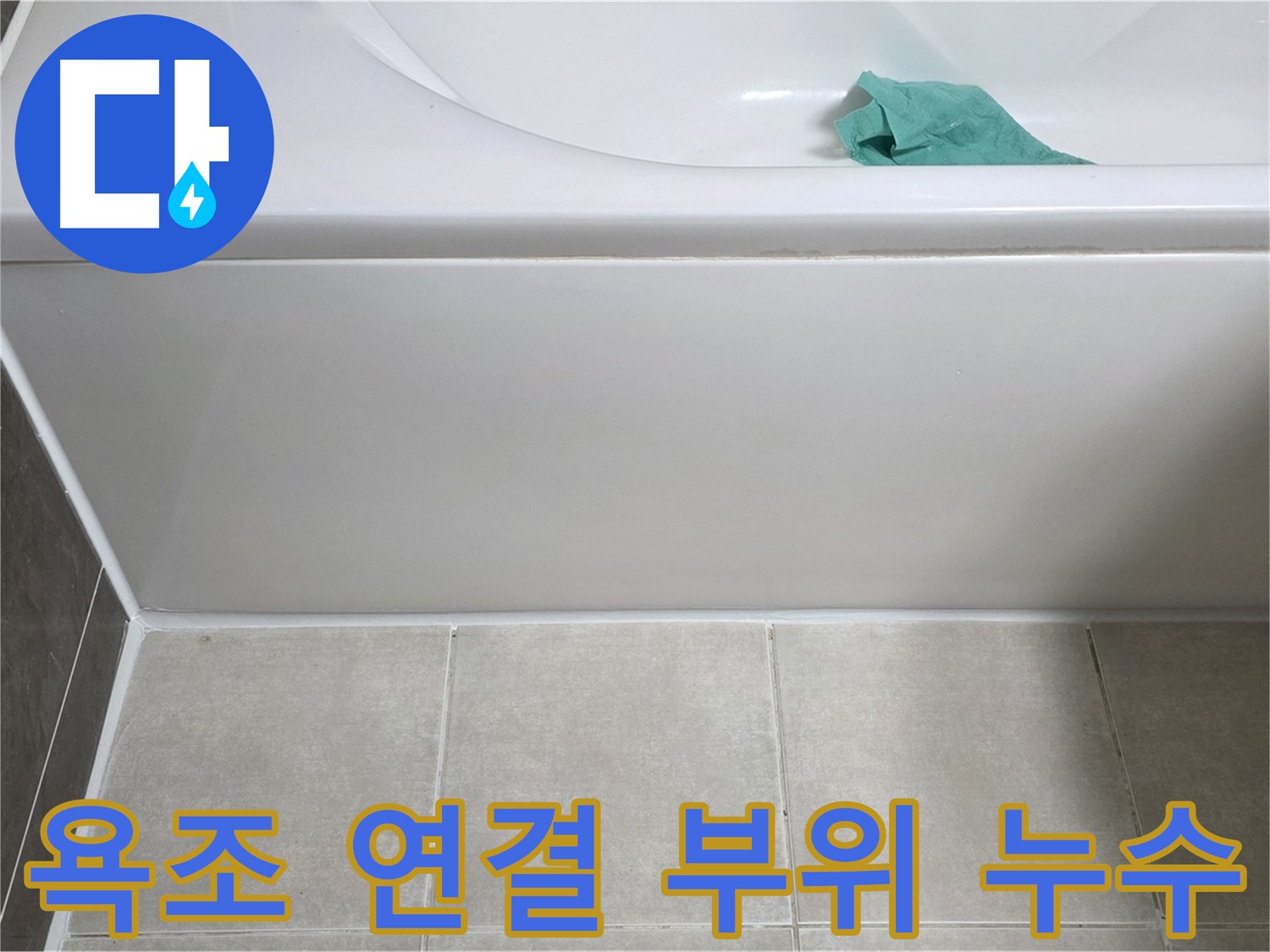 옥정 율정마을 아파트 욕조 누수 - 옆면 연결 부위 꼼꼼 확인