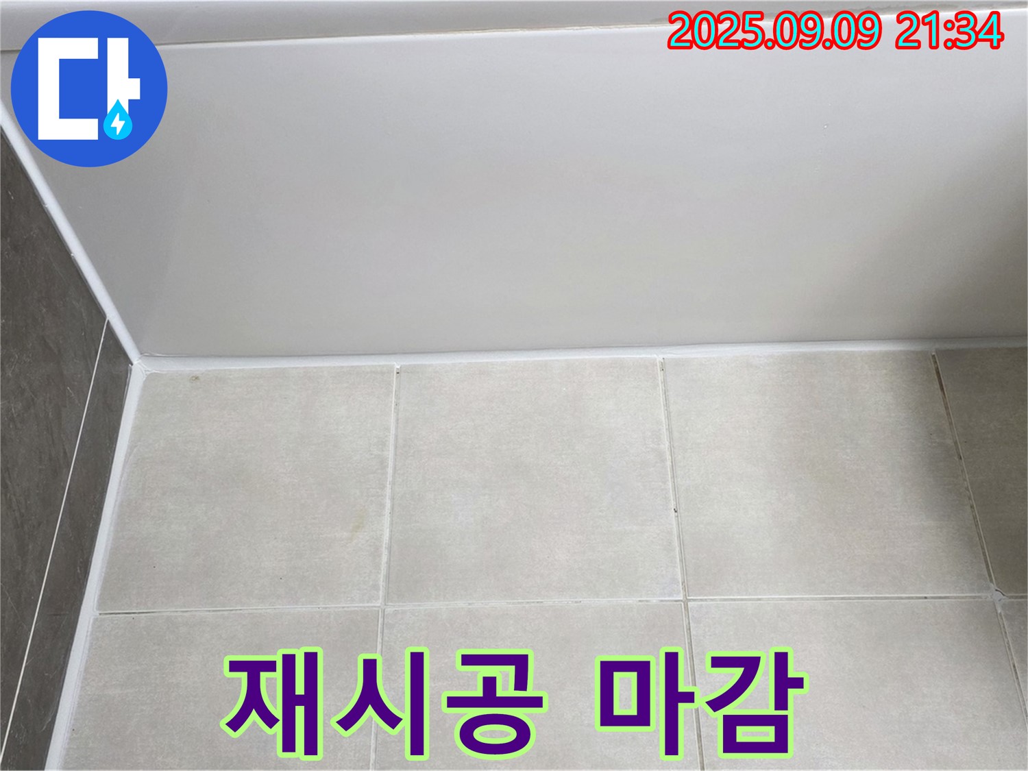 옥정 율정마을 아파트 욕조 실리콘 마감 불량 - 꼼꼼하게 재시공하여 누수 해결