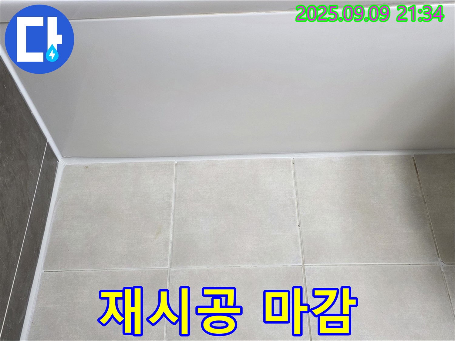 옥정 율정마을 아파트 욕조 실리콘 마감 불량 - 꼼꼼하게 재시공하여 누수 해결