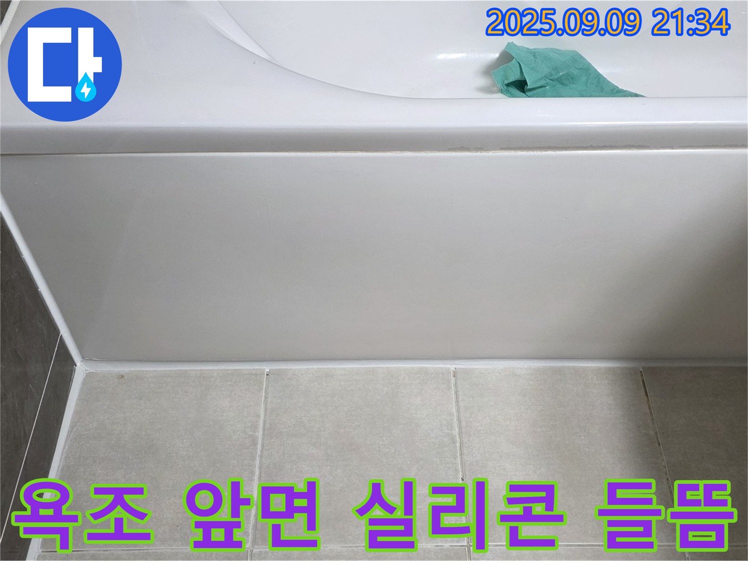 옥정 율정마을 아파트 - 욕조 앞면 실리콘 들뜸, 제거 후 재시공