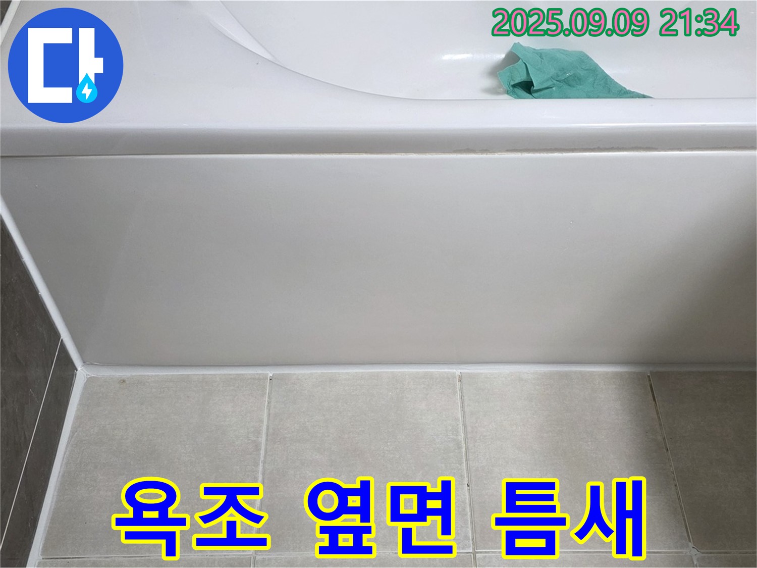 옥정 율정마을 아파트 - 욕조 옆면 틈새, 실리콘 재충전