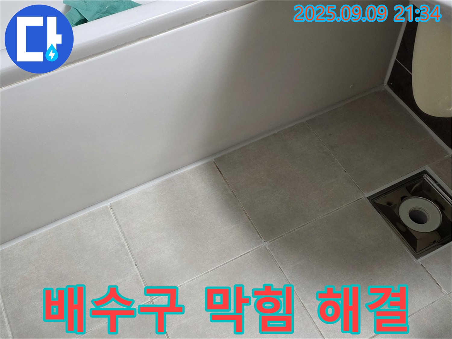 옥정 율정마을 욕실 - 막힌 배수구와 누수 - 동시에 해결하여 쾌적한 욕실 완성!