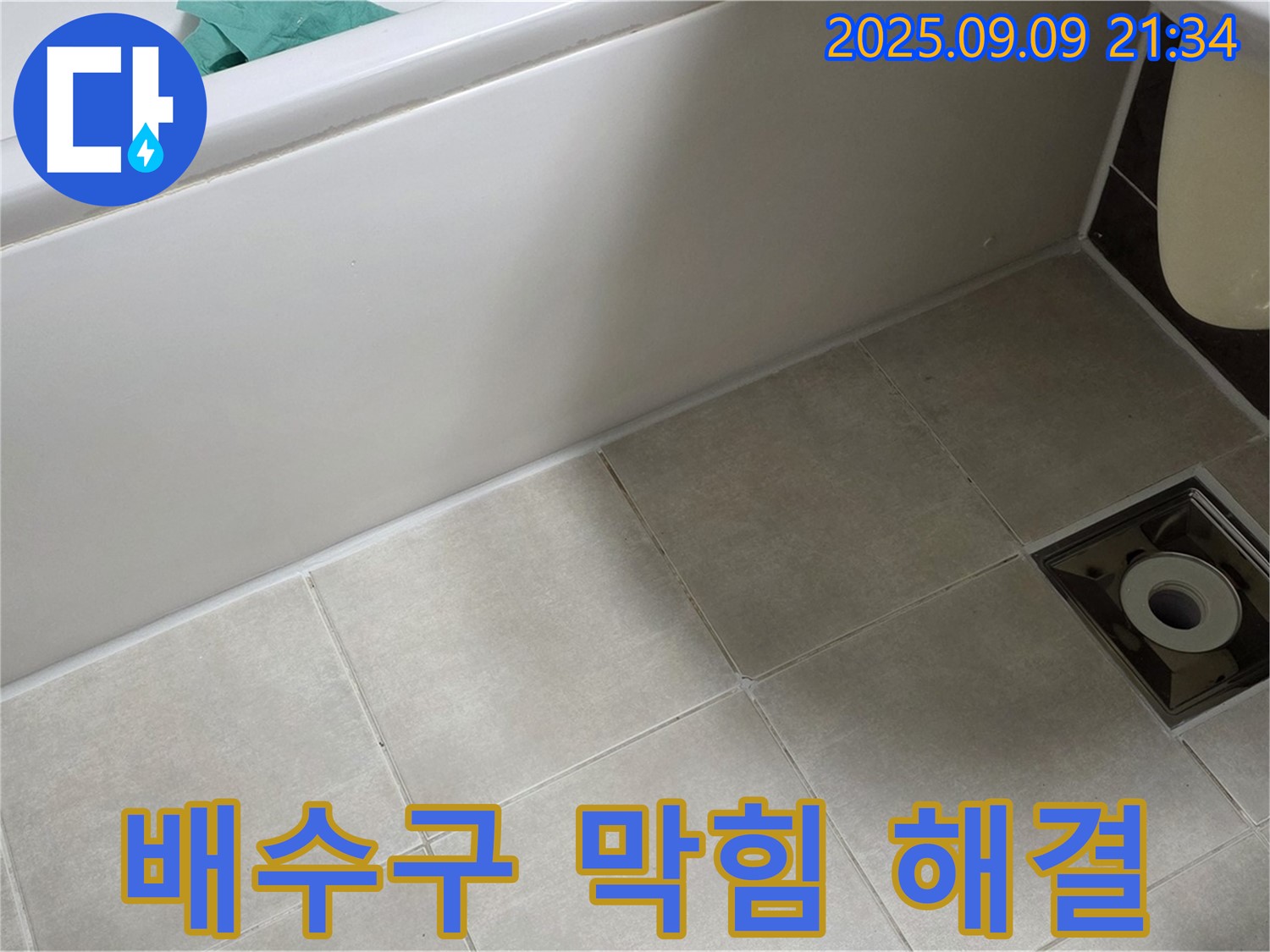옥정 율정마을 욕실 - 막힌 배수구와 누수 - 동시에 해결하여 쾌적한 욕실 완성!