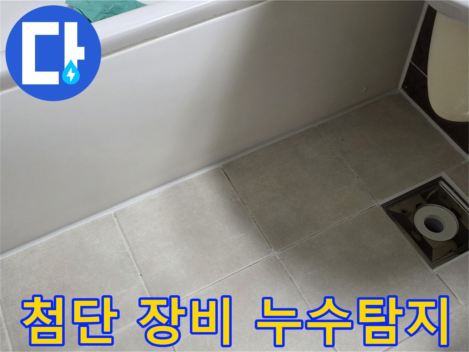 옥정 율정마을 욕실 - 첨단 장비로 누수 완벽 해결