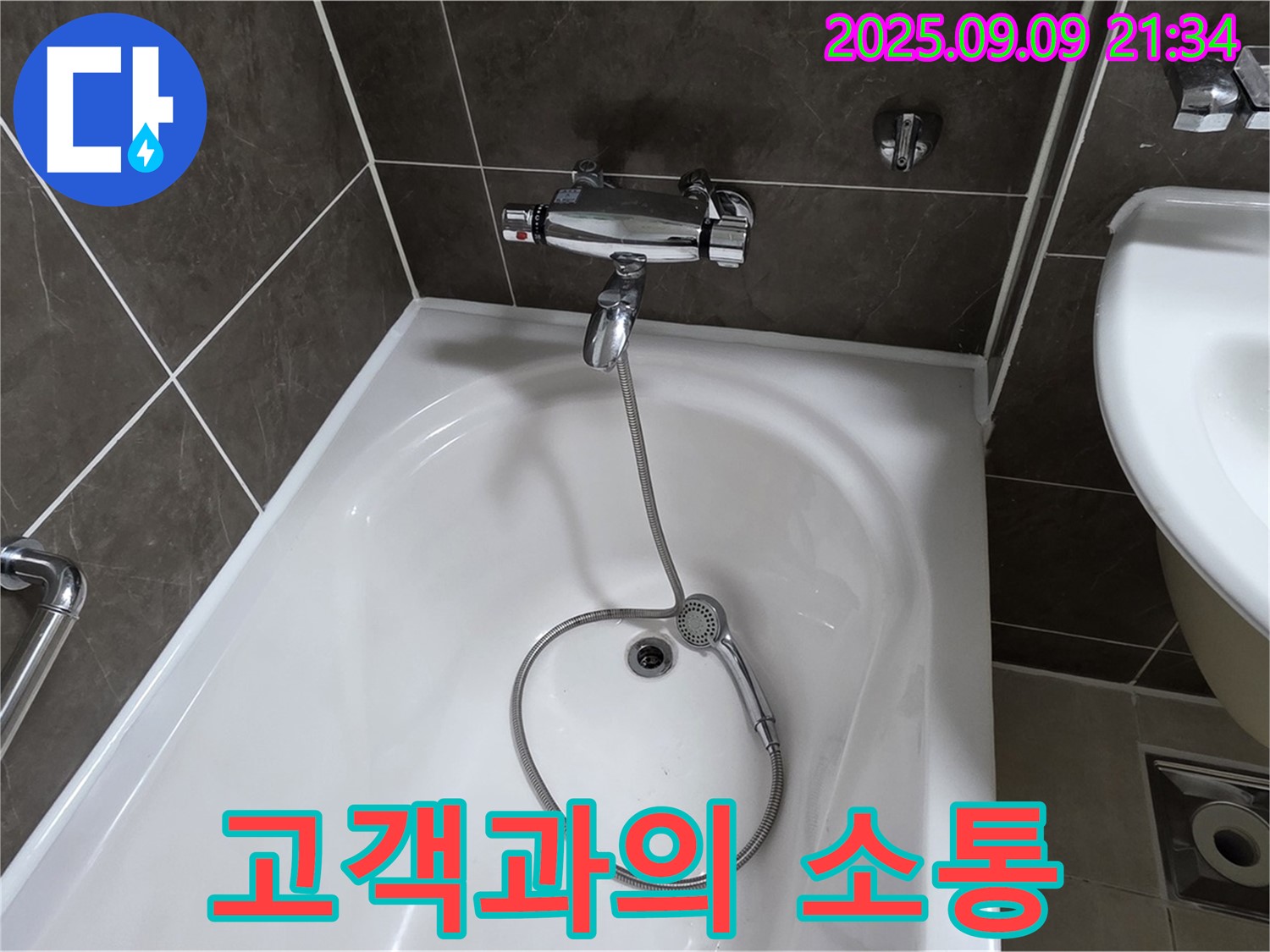 옥정 율정마을 욕조 누수 - 고객 소통 중시