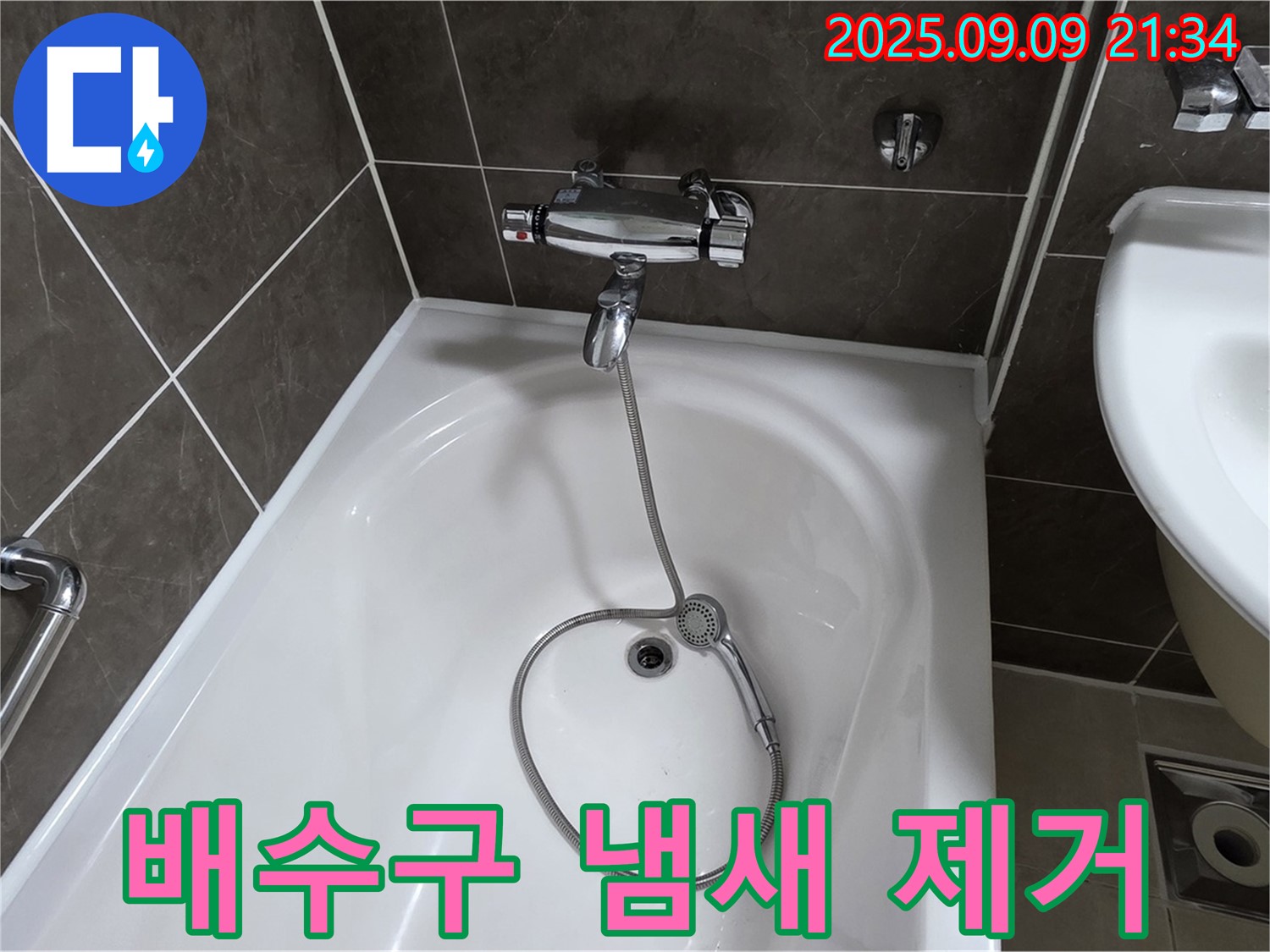 옥정 율정마을 욕조 배수구 악취 - 냄새 차단 트랩