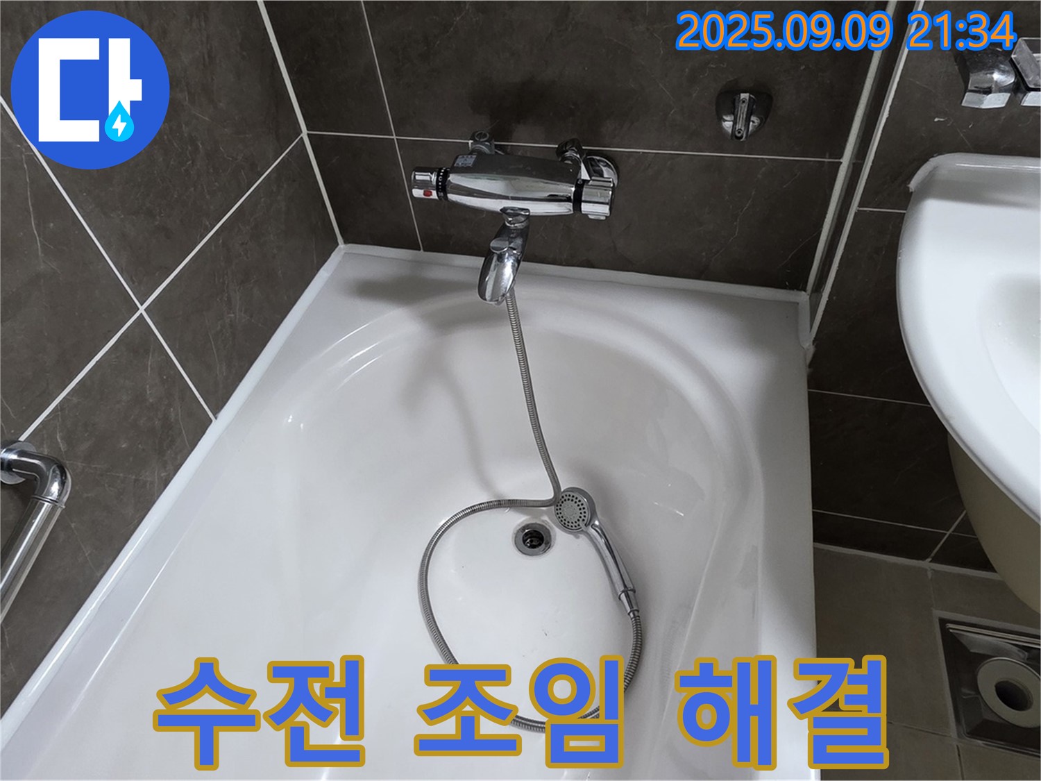 옥정 율정마을 욕조 수전 연결 부위 누수 - 조임 해결