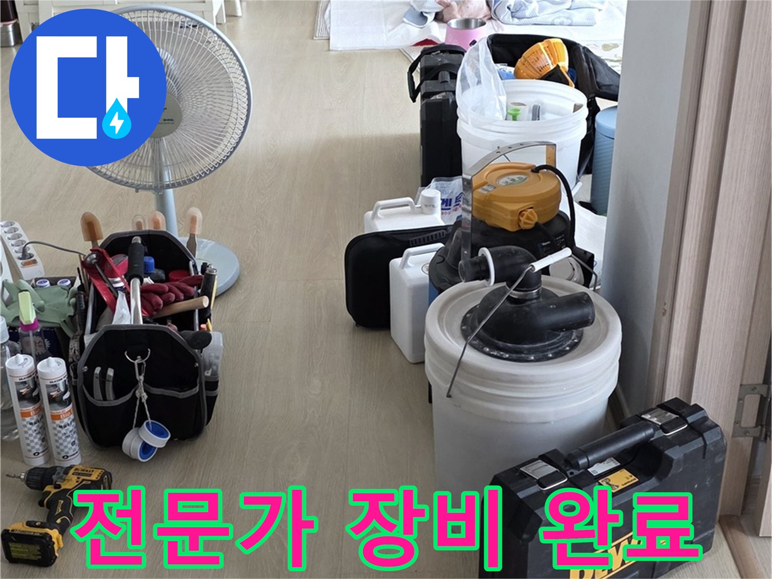 옥정동 누수탐지 - 누수 해결 전문가, 완벽한 장비 세팅 완료! 이제 누수만 잡으면 끝!