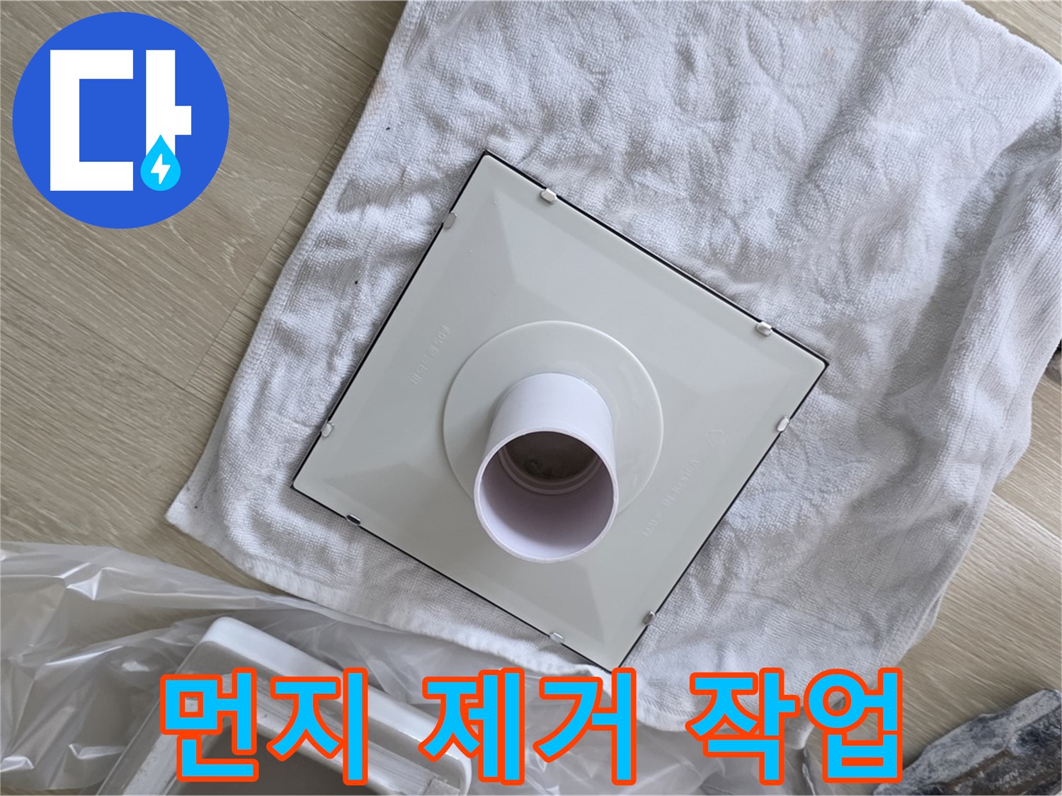 옥정동 욕실 환풍기 교체 - 주변 먼지 제거 작업