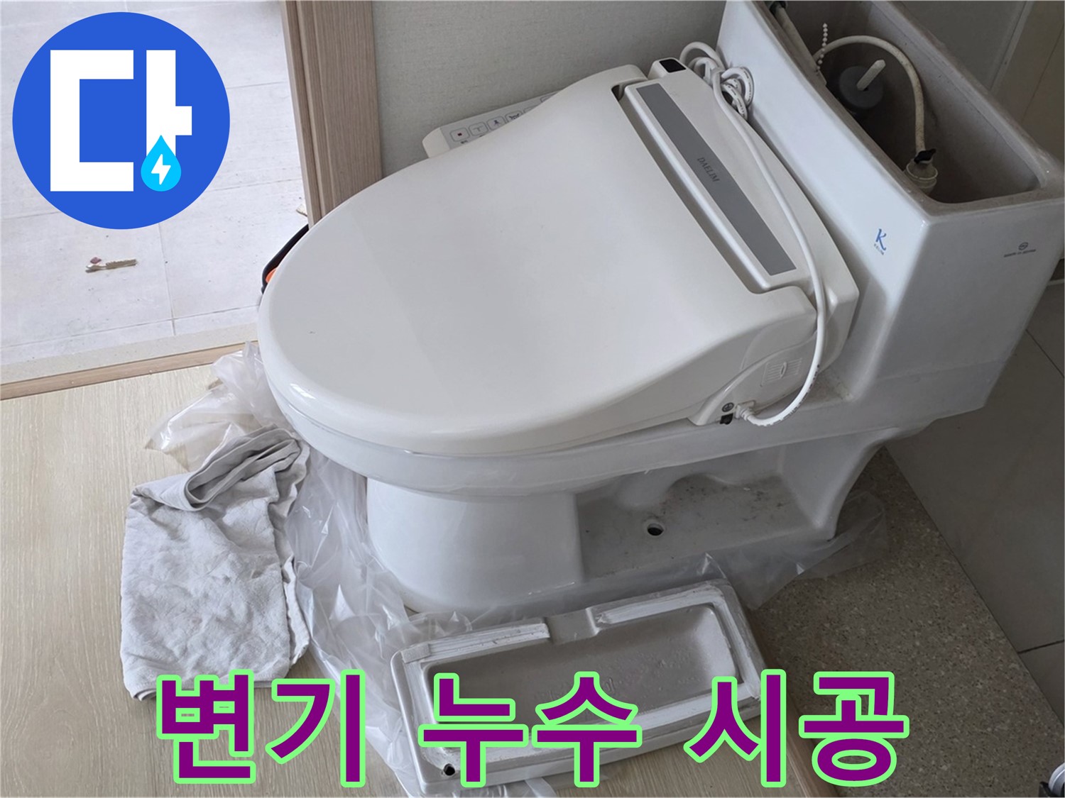 옥정동 율정마을 변기 누수 - 친절 상담, 확실 시공