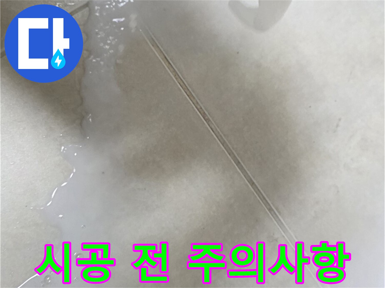 옥정동 율정마을 아파트 - 보수액 시공 전 주의사항
