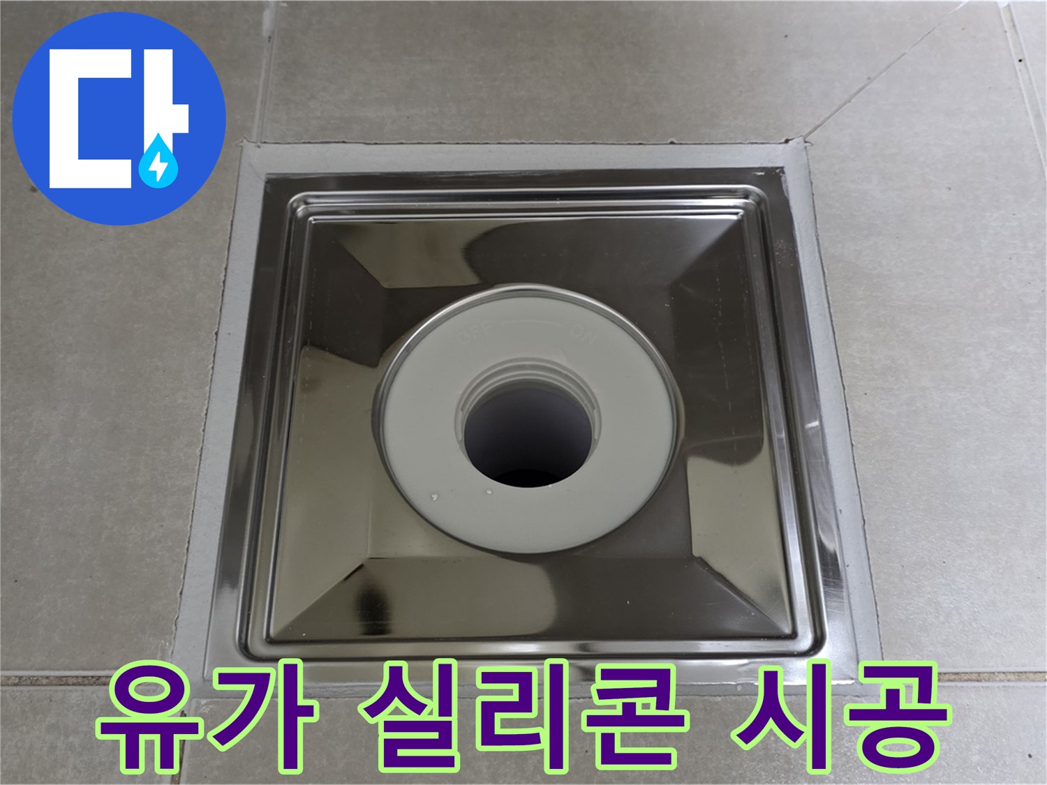 옥정동 율정마을 아파트 - 스테인리스 유가 주변 실리콘 재시공으로 간단하게 누수 해결!