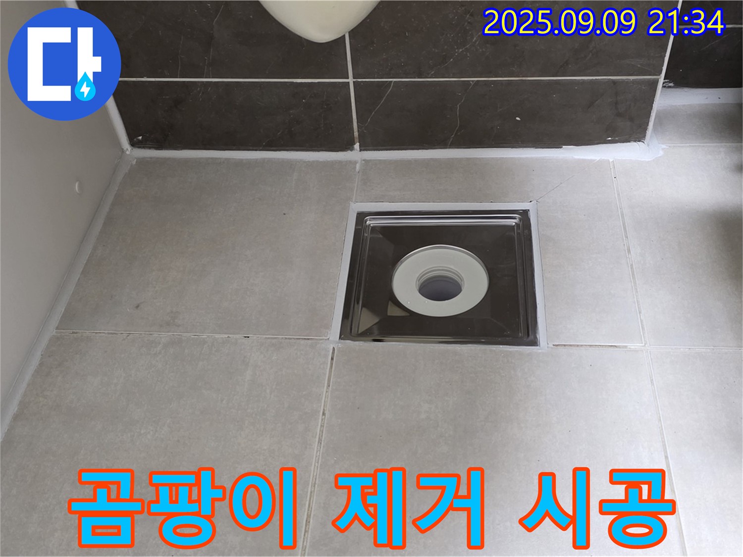 옥정동 율정마을 아파트 욕실 배수구 곰팡이 제거 후 실리콘 시공 - 깨끗하고 쾌적한 욕실로 변신!
