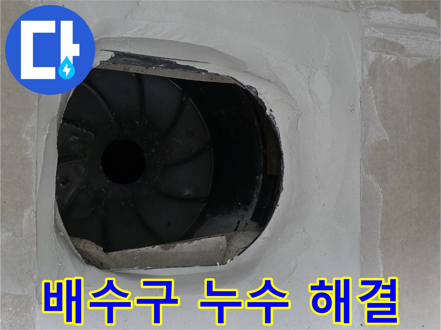옥정동 율정마을 아파트 욕실 배수구 누수 해결 작업 사진입니다.