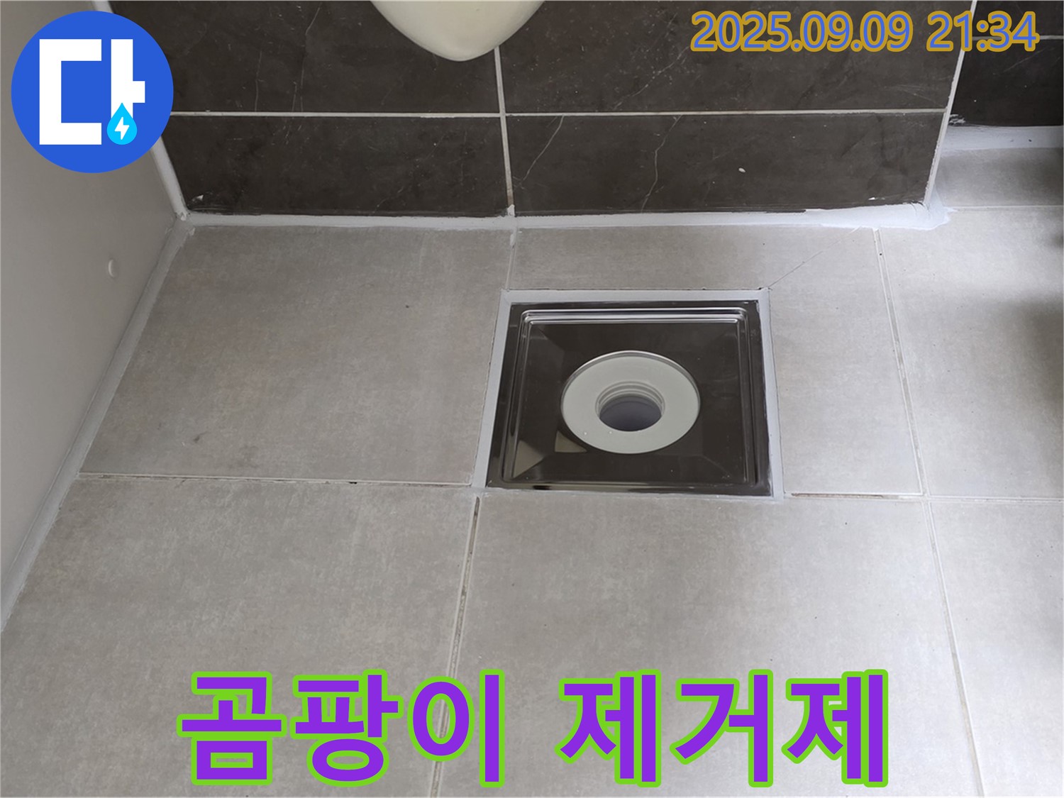옥정동 율정마을 아파트 욕실 배수구 실리콘 시공 전 곰팡이 제거제 사용 - 깨끗한 환경에서 곰팡이 걱정 없이!