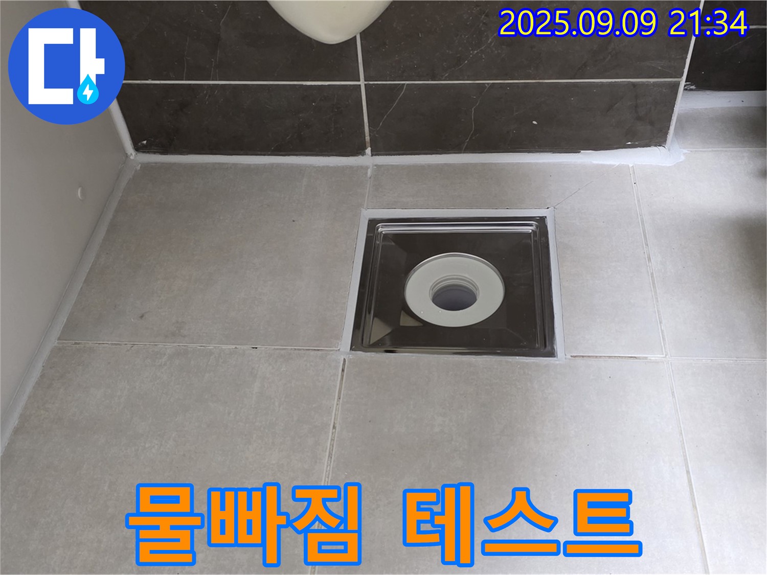 옥정동 율정마을 아파트 욕실 배수구 실리콘 시공 후 물빠짐 테스트 - 완벽한 물빠짐으로 쾌적하게!