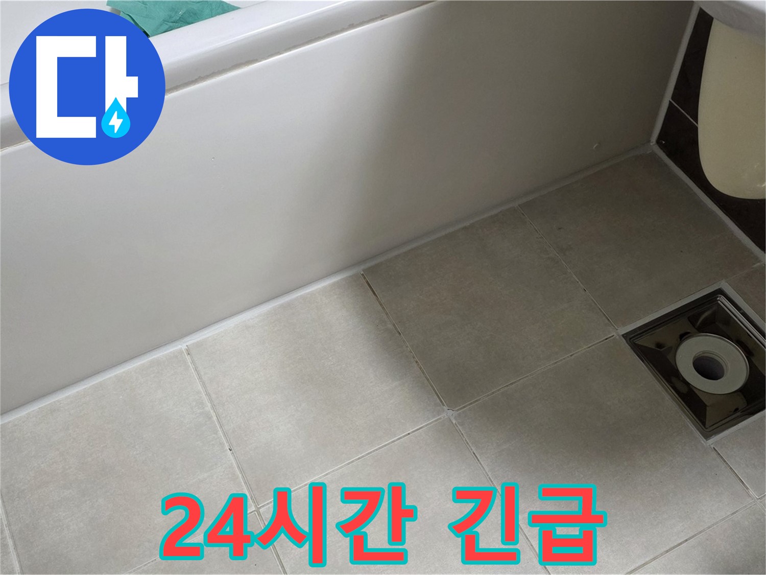 옥정동 율정마을 욕실 - 24시간 긴급 출동 서비스 제공