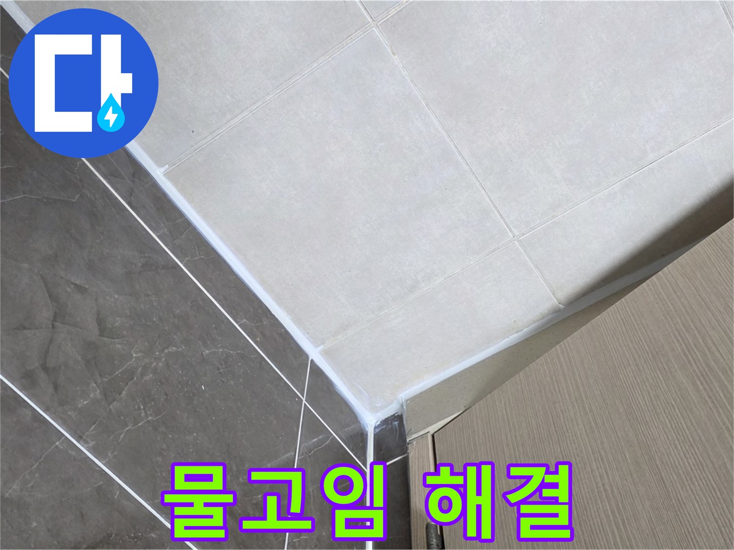 옥정동 율정마을 욕실 물고임 - 경사 맞춰 재시공하여 누수 해결