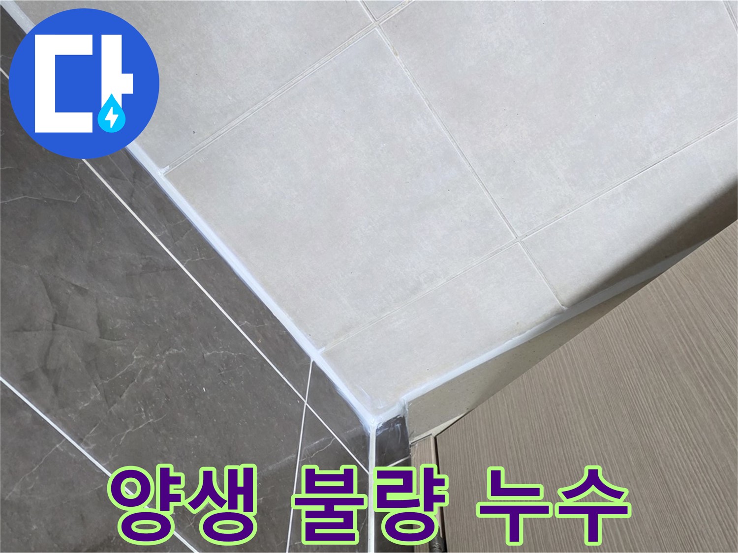 옥정동 율정마을 욕실 - 양생 불량 실리콘 재시공