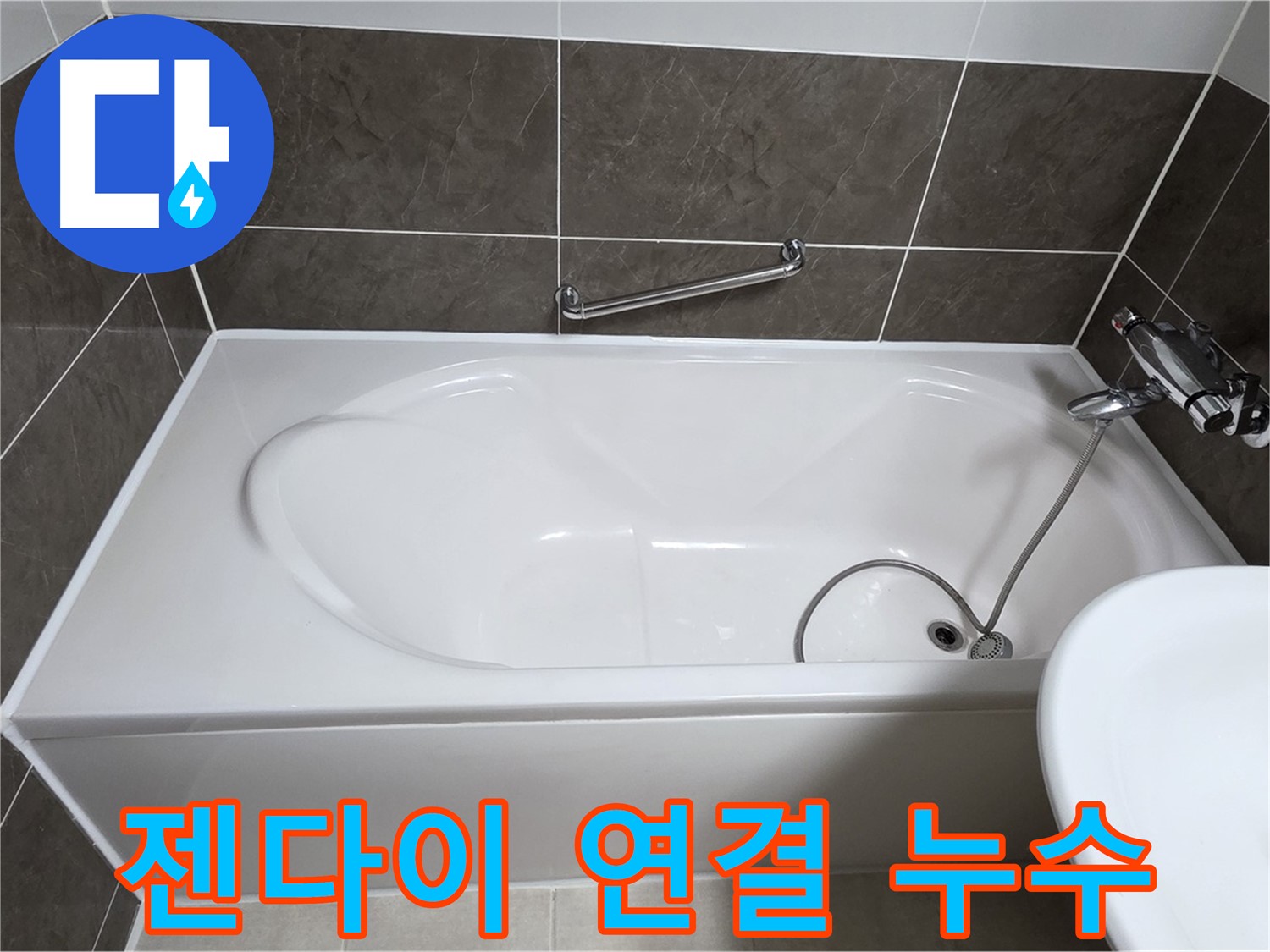 옥정동 율정마을 욕조 누수 - 젠다이 연결 부위 꼼꼼 점검