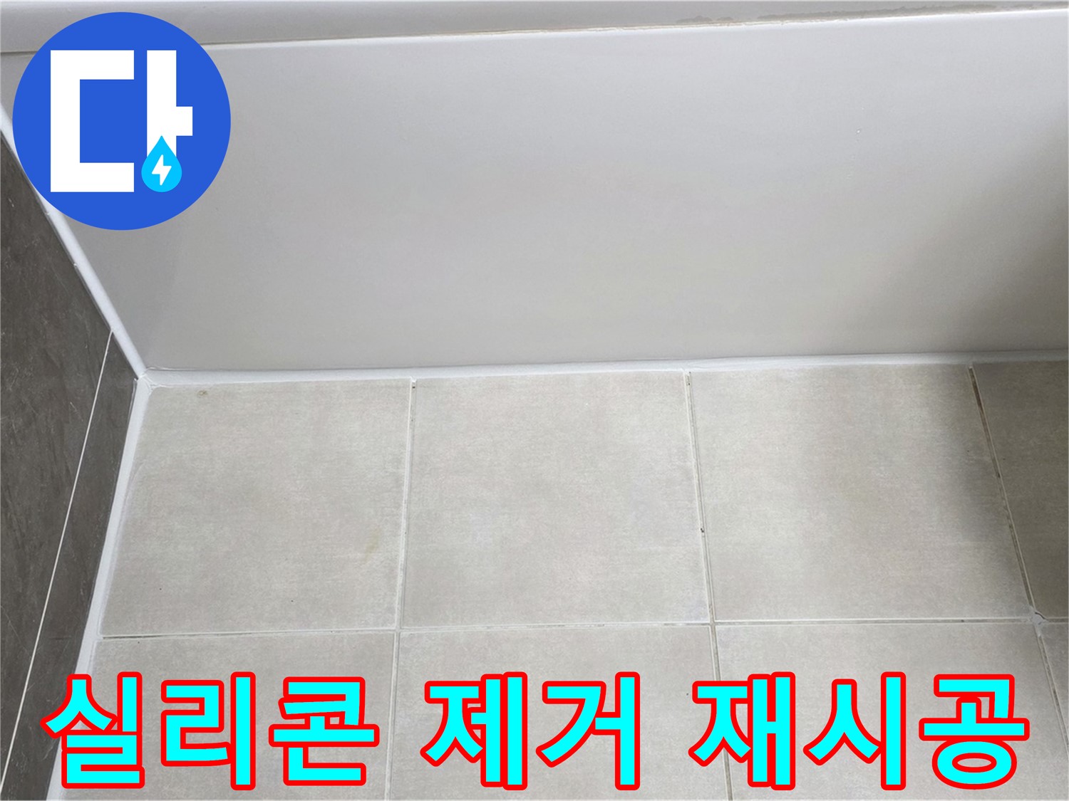 옥정동 율정마을 욕조 실리콘 누수 - 꼼꼼한 제거 후 재시공
