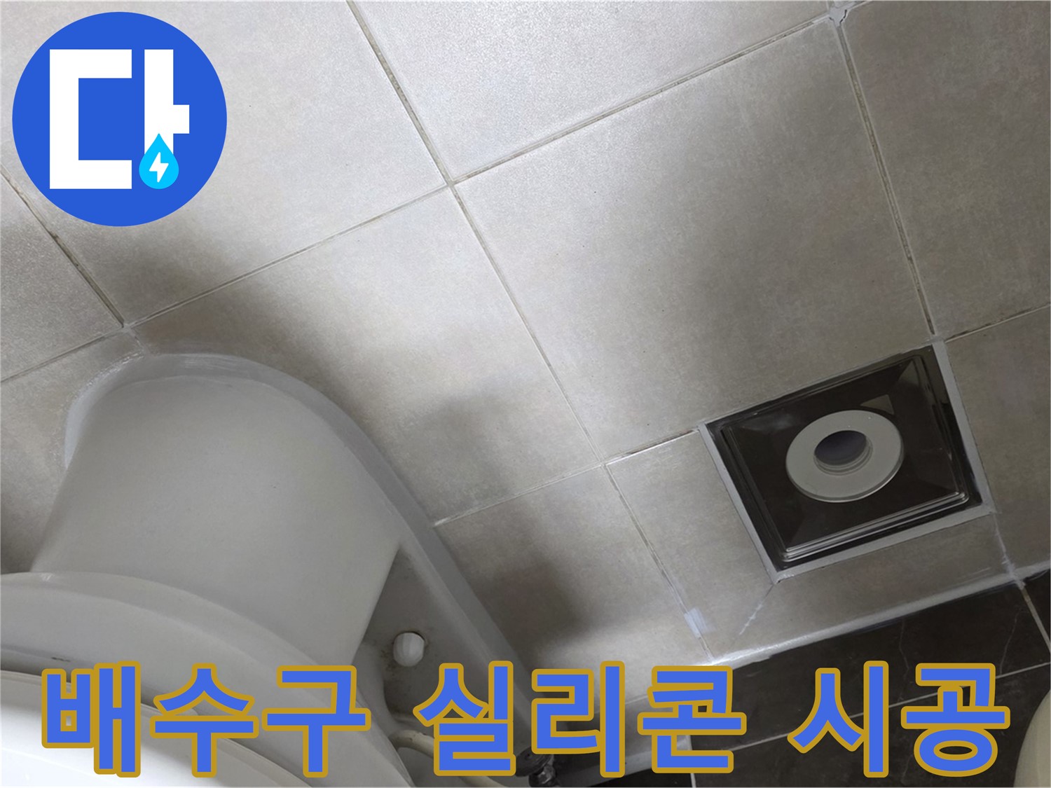 옥정동 율정마을 화장실 배수구 주변 타일 누수 - 실리콘 시공 작업