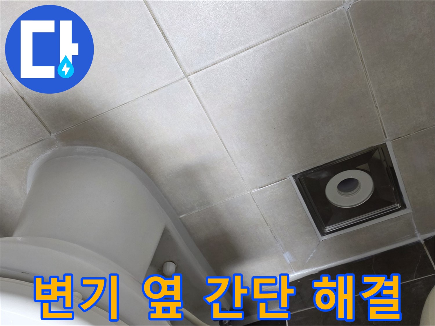 옥정동 율정마을 화장실 변기 옆 누수 - 실리콘 재시공 작업 완료