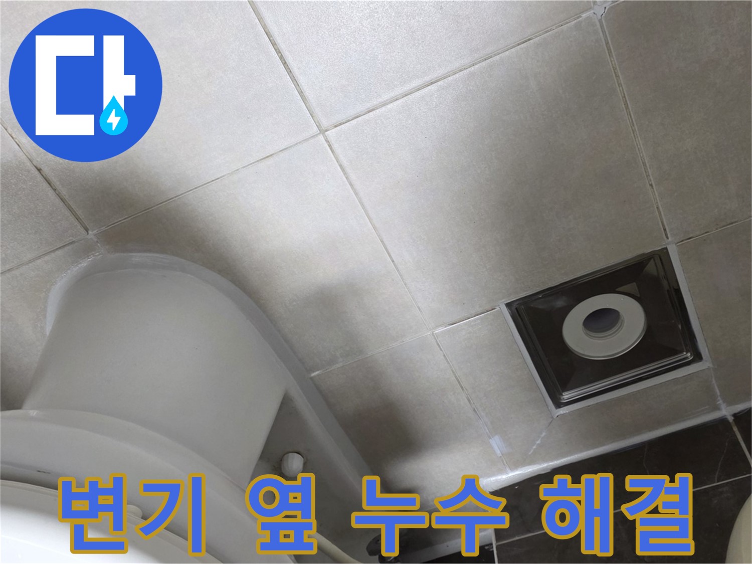 옥정동 율정마을 화장실 변기 옆 누수 - 실리콘 재시공 작업 완료