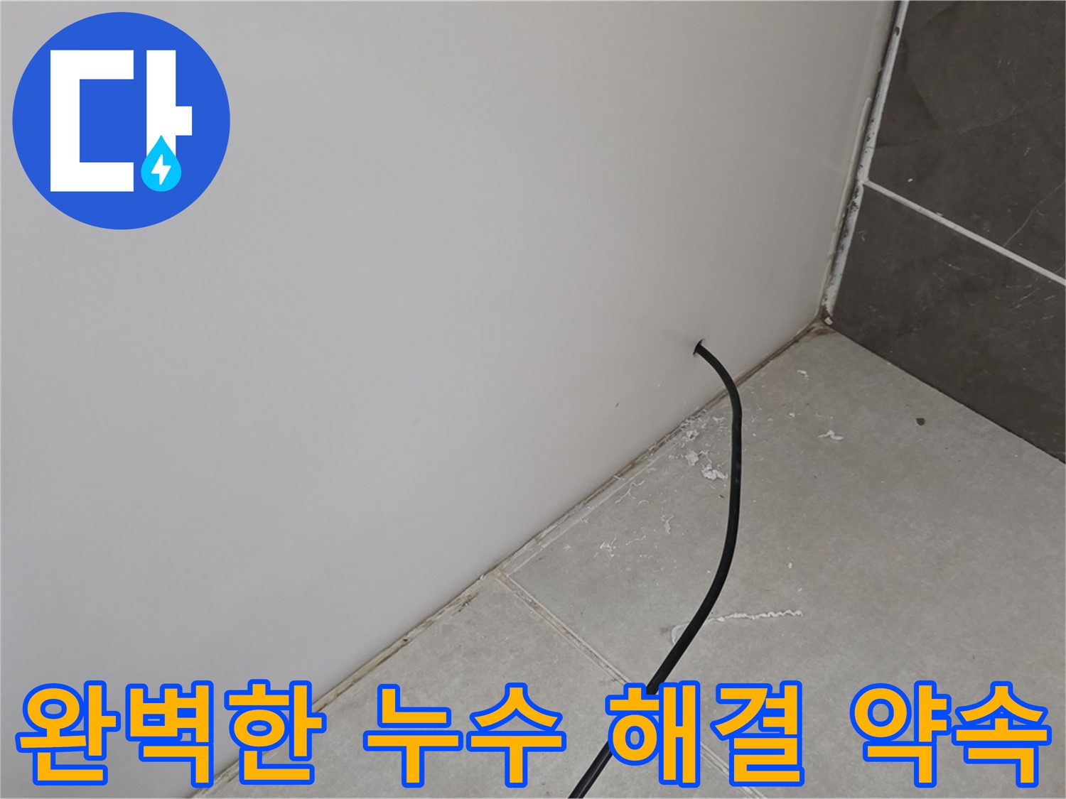 완벽 해결 - 누수 걱정 끝!