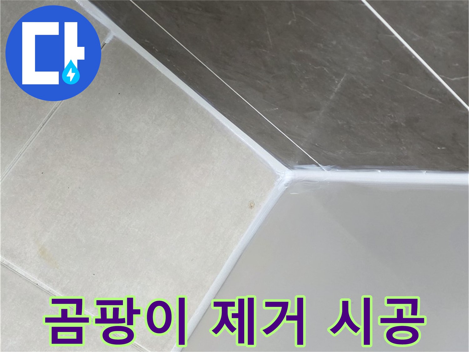 욕조 곰팡이 제거 - 깨끗하게 재시공