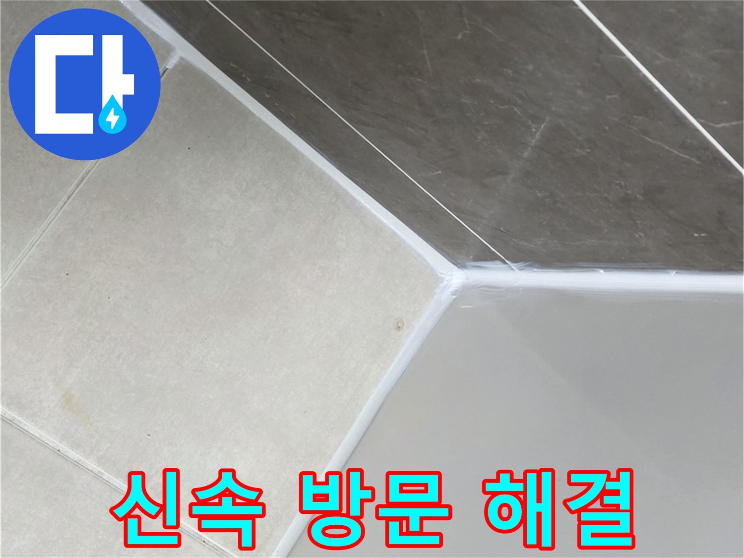 욕조 누수 - 신속한 방문으로 해결