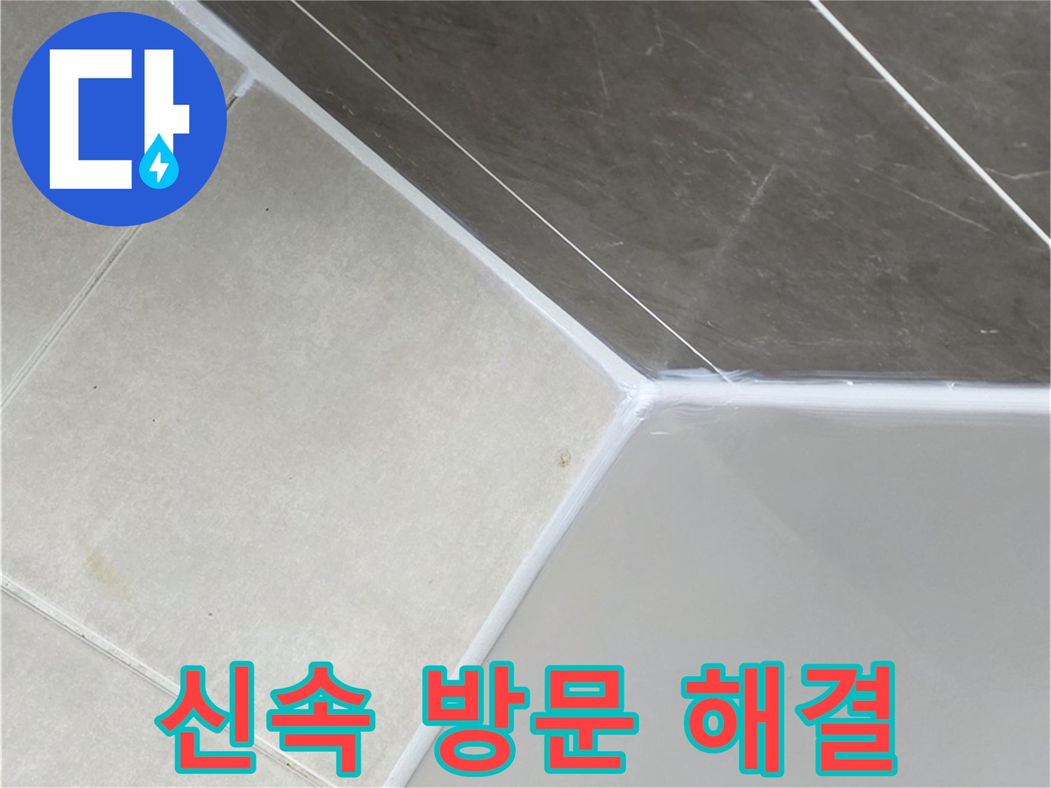 욕조 누수 - 신속한 방문으로 해결 완료