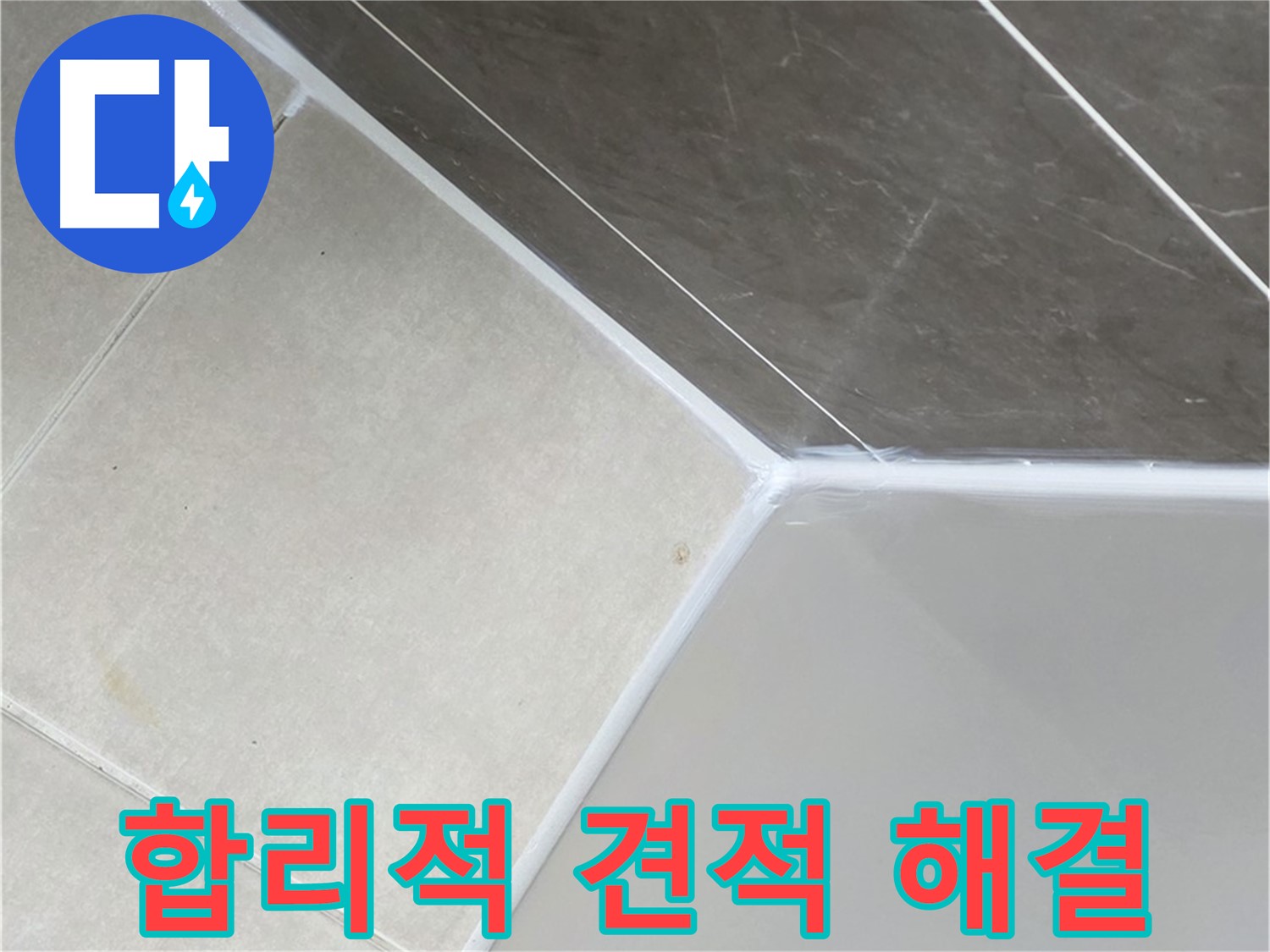 욕조 누수 - 합리적인 견적으로 해결