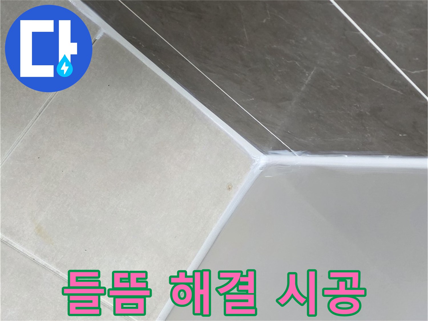 욕조 들뜸 해결 - 완벽 재시공으로 누수 차단