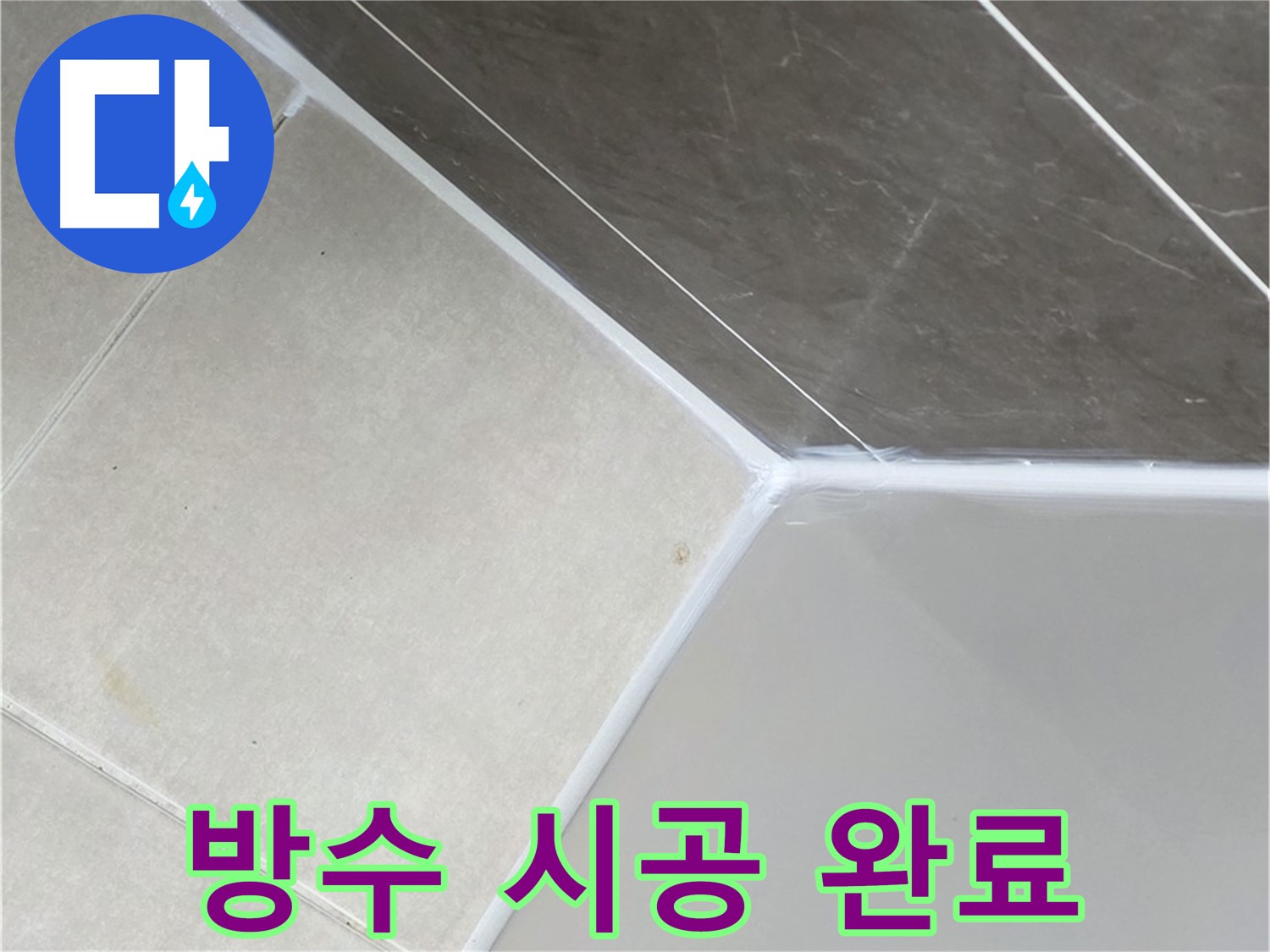 욕조 방수 - 완벽한 시공 결과