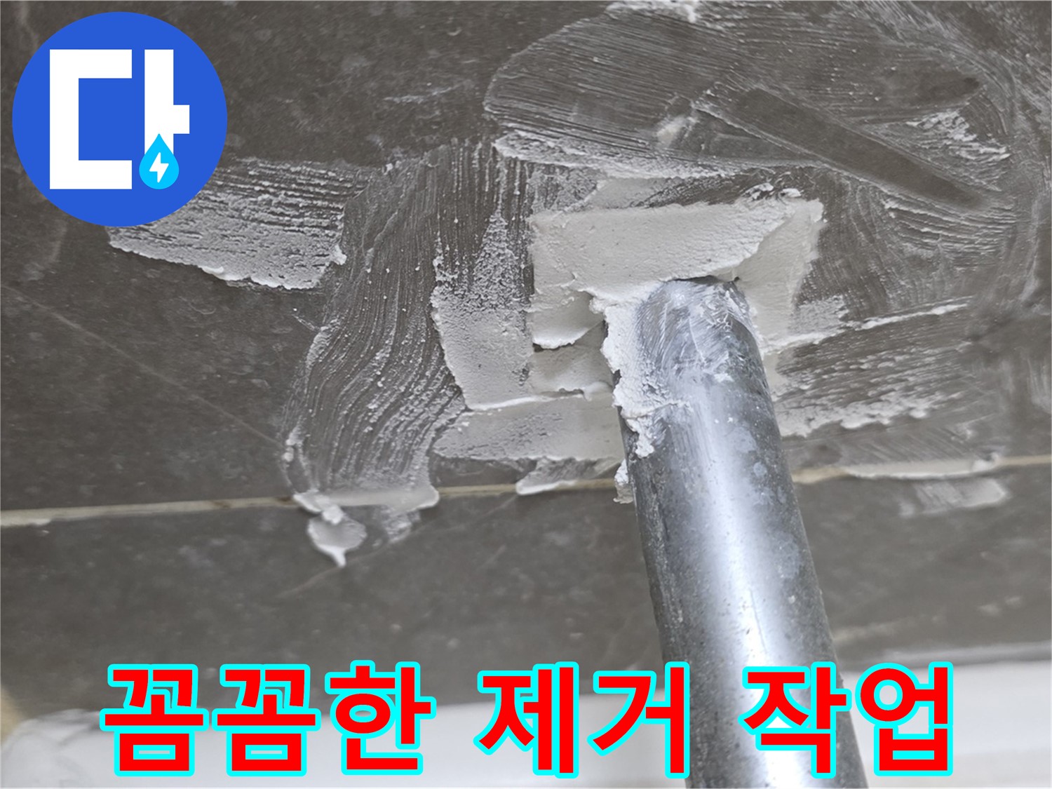 욕조 배수구 백시멘트 제거 - 꼼꼼함이 생명