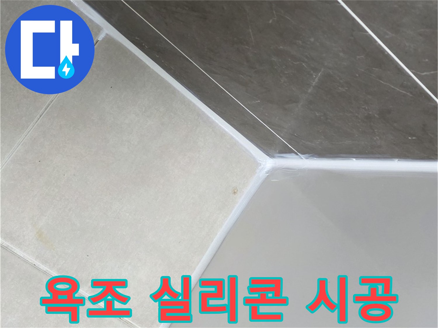 욕조 실리콘 시공 - 누수 방지를 위한 꼼꼼한 작업