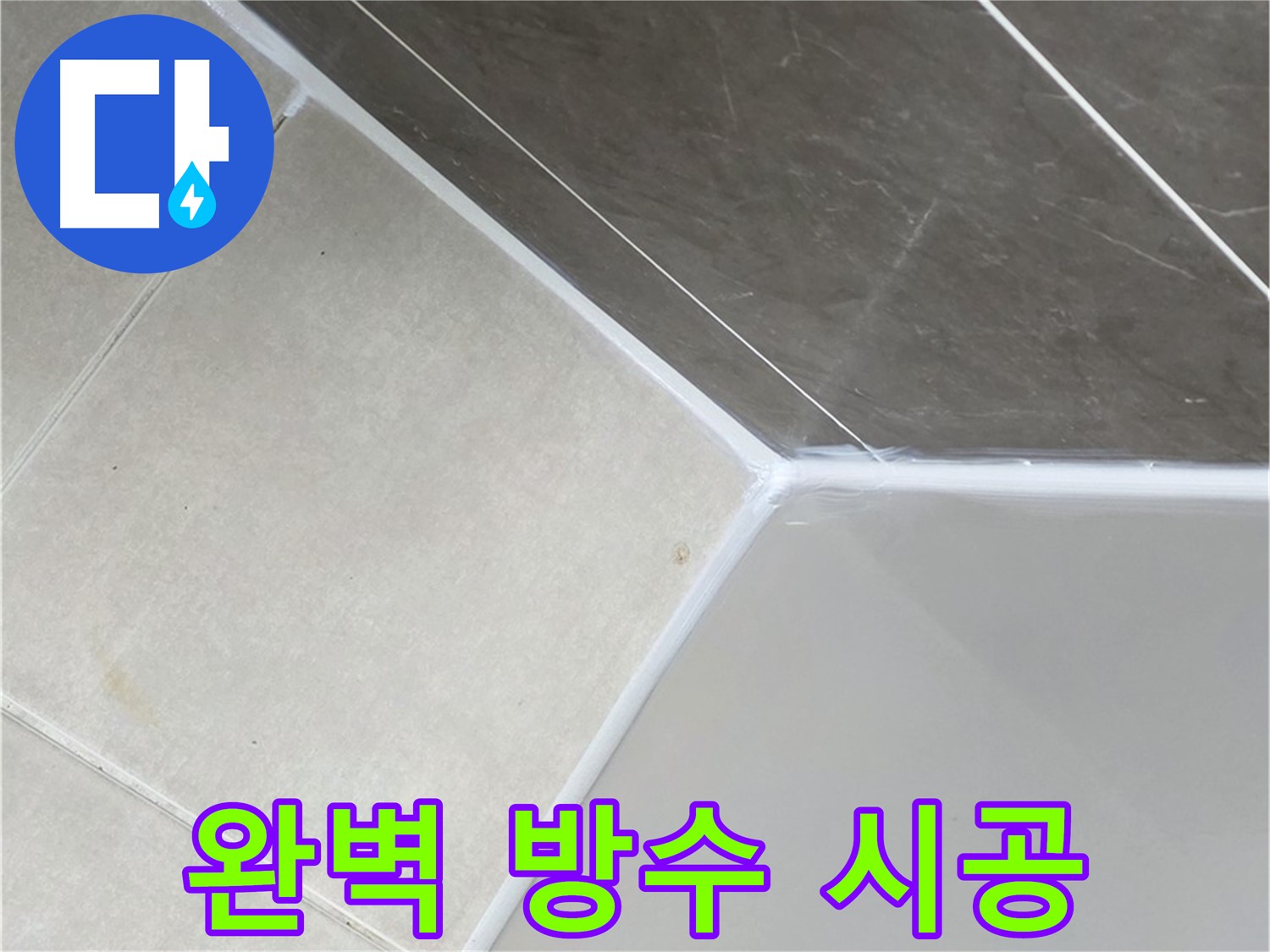 욕조 완벽 방수 - 안심하고 사용하세요