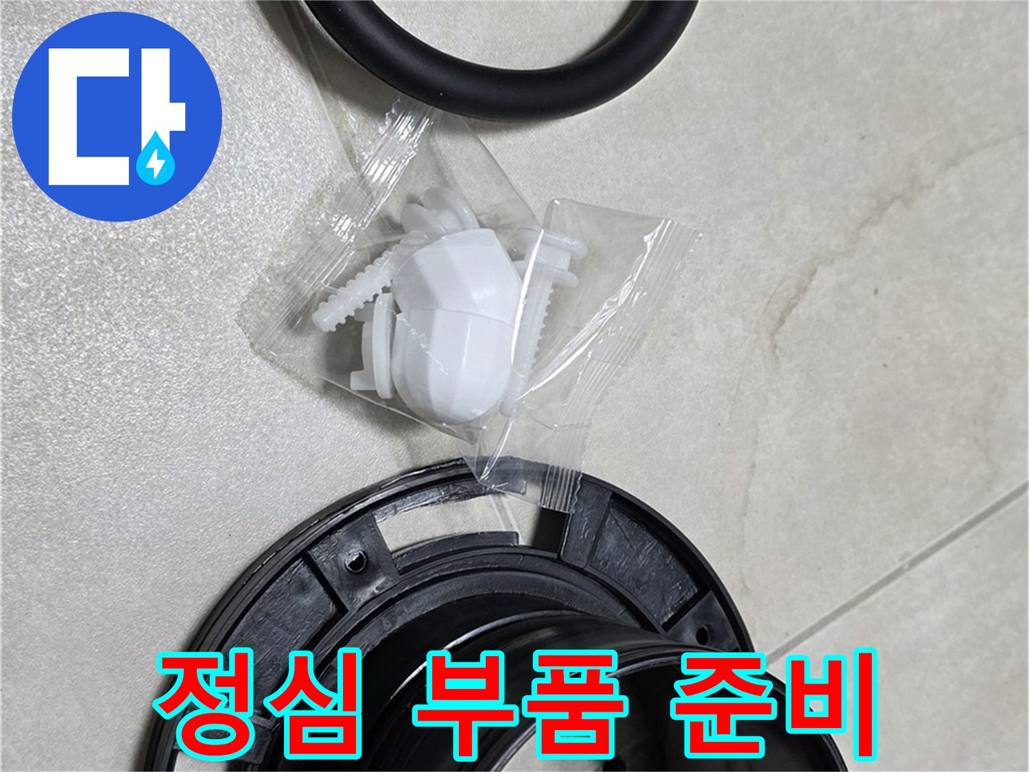 정심 부품 준비 완료 - 이제 누수 잡으러 갑니다!