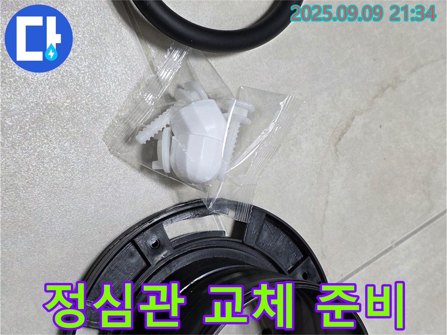 정심관 교체 준비 완료 - 완벽 시공을 위한 철저한 준비!