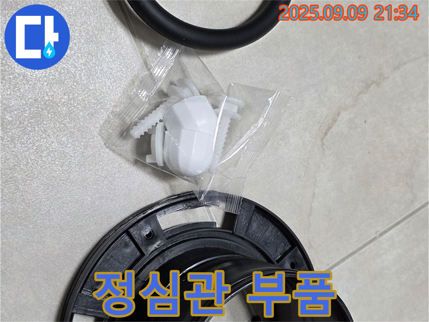 정심관 부품 세트 - 물샘과 냄새를 한 번에 해결!