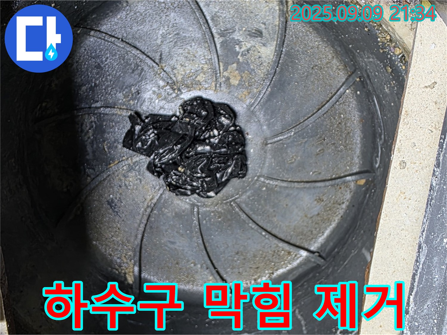 제거된 하수구 막힘 - 누수 해결의 핵심