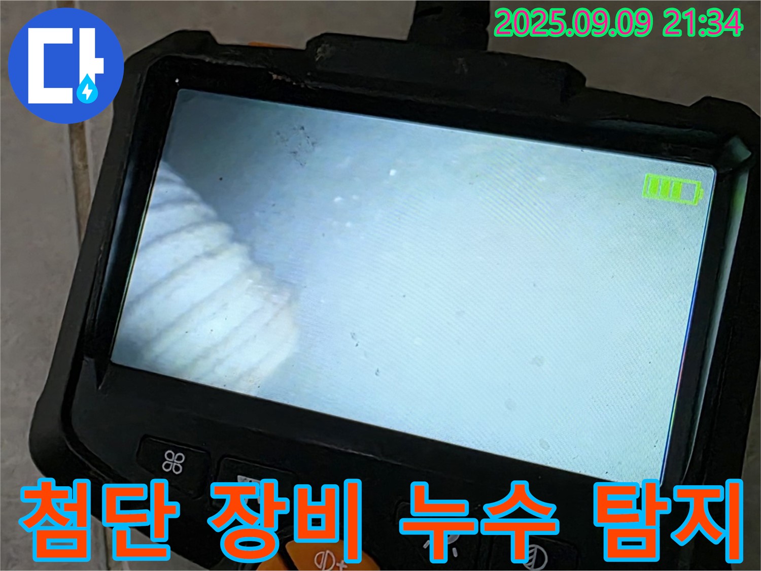 첨단 장비 누수 탐지 - 숨은 누수까지 찾아내는 기술력